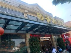 -雅香园·30年老字号顺德酒家(乐从岳步店)