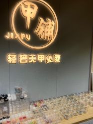 -甲·铺轻奢美甲美睫