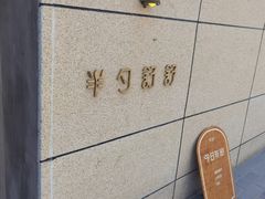 -半勺舒舒(太乙店)