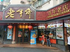 -老半斋(福州路店)