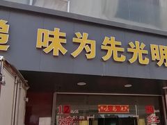 -味为先光明乳鸽(光明总店)