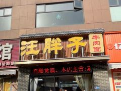 -汪胖子襄阳牛肉面(华丰路店)