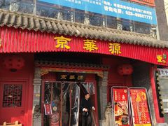 门面-清真·京华源铜锅涮肉(丰庆店)