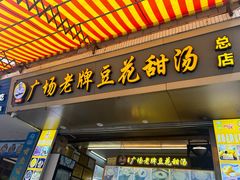 -张钦德·广场老牌豆花甜汤(总店)