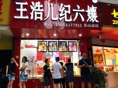 门面-王浩儿纪六孃甜皮鸭(东大街店)