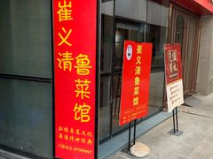 门面-崔义清鲁菜馆(大明湖店)