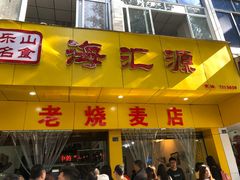 门面-海汇源老烧麦店(东大街总店)