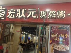 -宏状元现熬粥·京味菜(五棵松店)