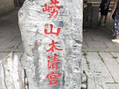 -青岛崂山太清宫