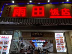 门面-雨田饭店