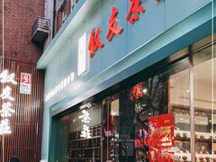 -叙友茶庄(总店)