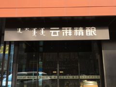 门面-云湃精酿西餐厅