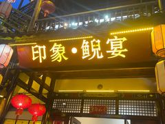 -印象鲵宴·张家界地标美食名片(溪布街店)
