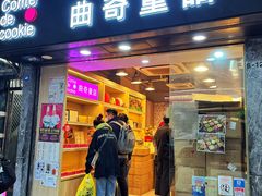 -曲奇童话(尖沙咀店)