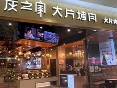 -炭之家大片烤肉(环球银泰店)