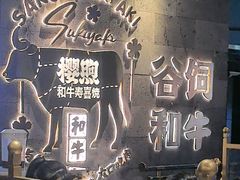 -樱煦和牛寿喜烧(如皋吾悦广场店)
