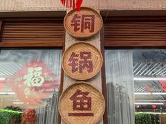 -静和鱼庄