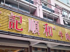 门面-陈记顺和潮汕牛肉火锅(韩江路店)