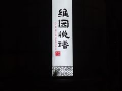 -维园悦谱·海派家常菜(乌鲁木齐南路店)