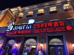 -巴伐利亚啤酒坊(意式风情街店)