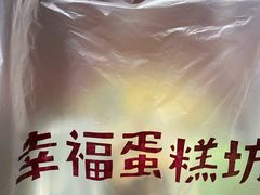 -幸福蛋糕坊(金顶街店)
