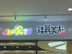-佳翼教育(铁西大都汇校区)