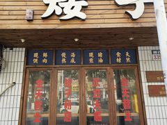 -矮子粉店1985·长沙米粉(湘春路店)