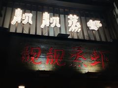 门面-靓靓蒸虾(中山公园店)
