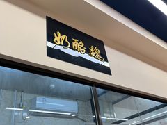 -奶酪魏(牛街总店)