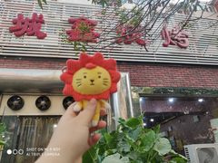 -平山城鑫烧烤(建国楼店)