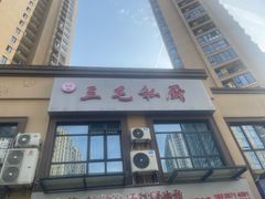 -老太婆饭店·头牌卤鸭·桐庐老味道(朝霞店)