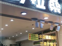 -马拉桑果汁(龙头路总店)