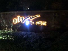 -天目湖涵田半山温泉