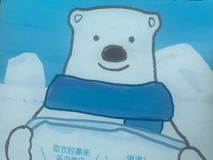 -白熊洗衣社(麦子店)