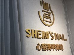 -心窑Shero's 美甲美睫美妆沙龙