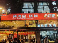 -龚海宝· 烧烤· 羊肉原切挂糊更好吃(庄市店)