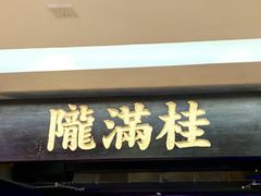 门面-桂满陇-西湖船宴(西单大悦城店)