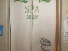 -逸栈养生SPA(望京店)