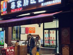 -蒋家肠旺面馆老店(合群路店)