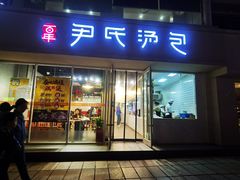门面-百年尹氏汤包(湖南路狮子桥店)
