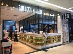 自助取餐区-遇见小面(凯德广场店)