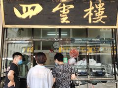 门面-四云楼烤鸡店(吉庆街店)
