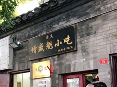 门面-增盛魁小吃店