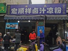 -清真·宏顺祥卤汁凉粉(大皮院店)