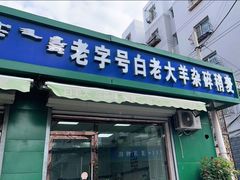 门面-白老大羊杂碎稍麦