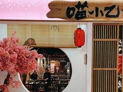 -喵小乙碳火烤肉(大坪协信星光天地店)