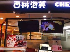 门面-西树泡芙(蓝色港湾店)