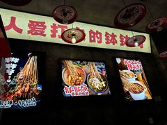 -嘉州鲜知味钵钵鸡(奎星楼店)