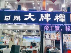 -日照大牌檔•小船海鲜(万平口店)