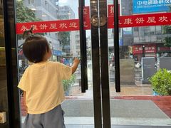 -永康饼屋(桑达大厦总店)